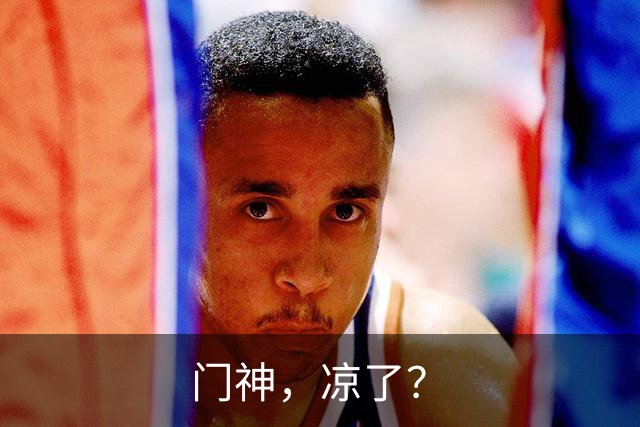 门神，凉了？