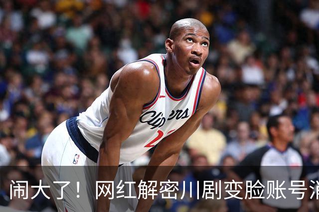 闹大了！网红解密川剧变脸账号消失，变脸是国家二级机密？网友：封号或另有原因