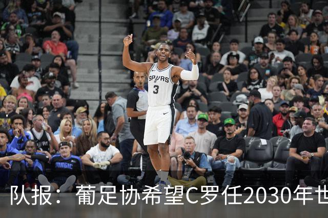 队报：葡足协希望C罗任2030年世界杯大使，双方必须和好