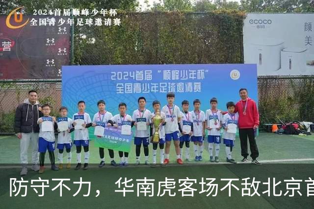 防守不力，华南虎客场不敌北京首钢