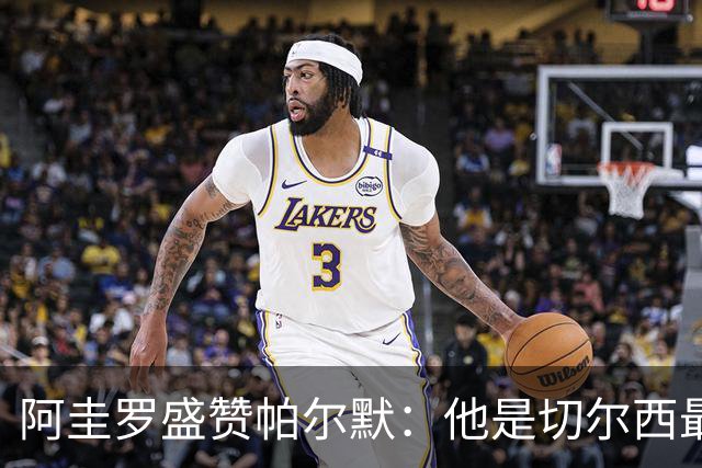 阿圭罗盛赞帕尔默：他是切尔西最佳球员，我太爱他了