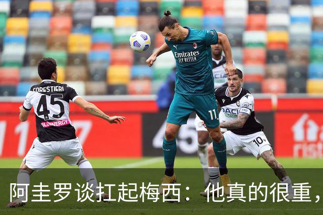 阿圭罗谈扛起梅西：他真的很重，后来我锁骨都断了