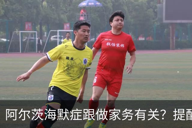 阿尔茨海默症跟做家务有关？提醒：60岁后，做家务时要注意这6点