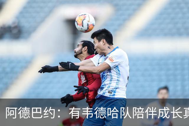 阿德巴约：有韦德哈队陪伴成长真的很棒 我也会这样去对待新秀