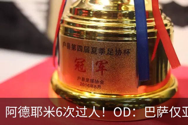 阿德耶米6次过人！OD：巴萨仅亚马尔做到过