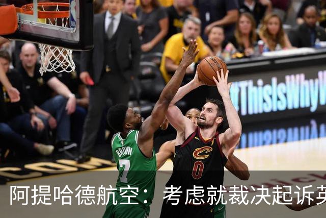 阿提哈德航空：考虑就裁决起诉英超，否认曾参与不当商业安排