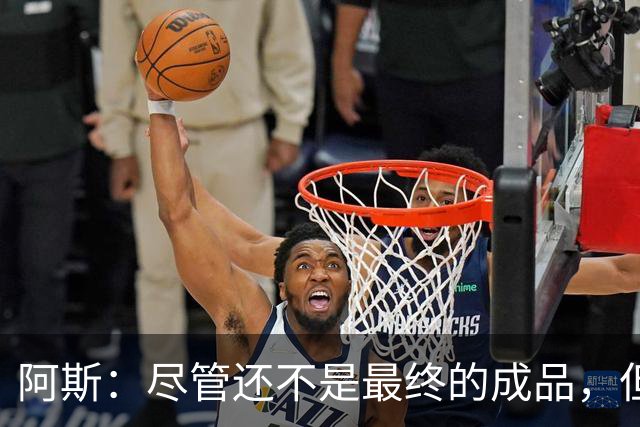阿斯：尽管还不是最终的成品，但居莱尔踢中前卫确实能改变皇马