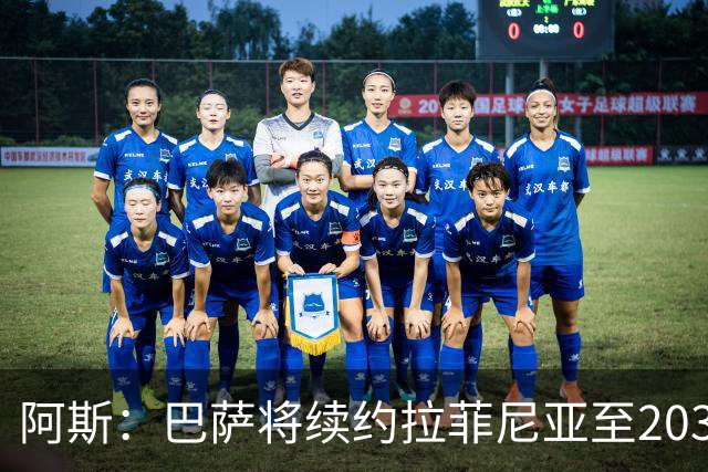 阿斯：巴萨将续约拉菲尼亚至2030年6月，很可能本周五签约