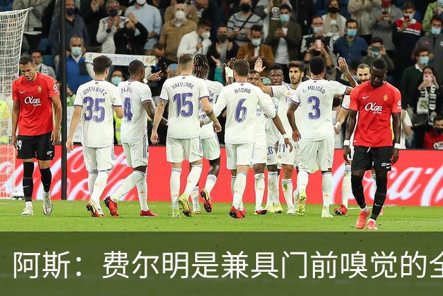 阿斯：费尔明是兼具门前嗅觉的全能战士，弗里克可以让他踢9号位