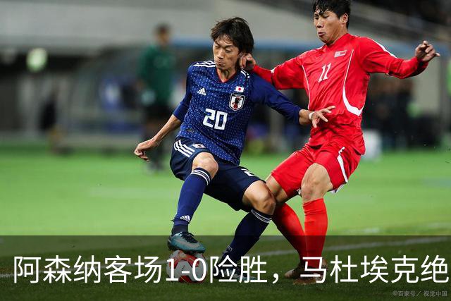 阿森纳客场1-0险胜，马杜埃克绝杀，阿尔特塔战术揭秘