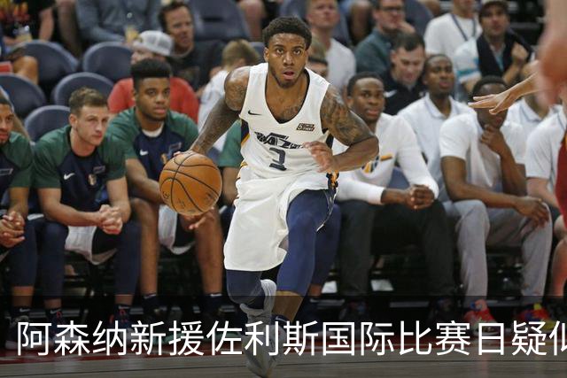 阿森纳新援佐利斯国际比赛日疑似腿筋受伤