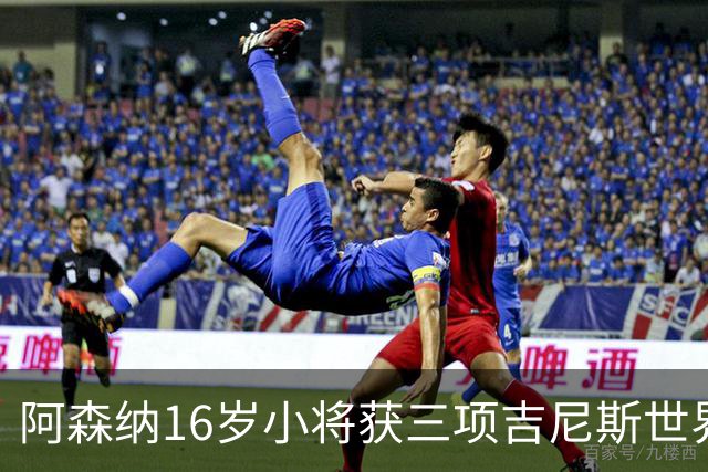 阿森纳16岁小将获三项吉尼斯世界纪录认证