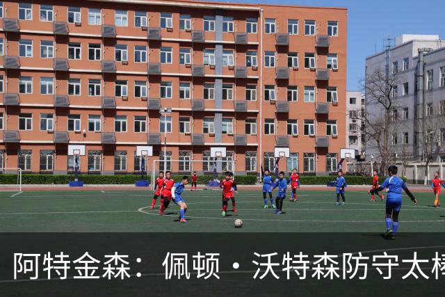 阿特金森：佩顿·沃特森防守太棒了 上半场防守成功他占很大比重