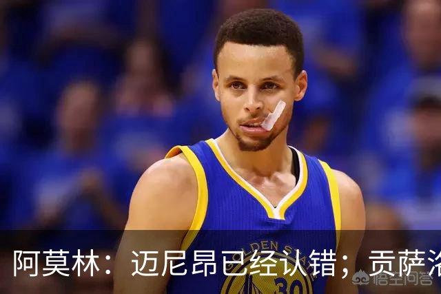 阿莫林：迈尼昂已经认错；贡萨洛-拉莫斯已做好出场准备