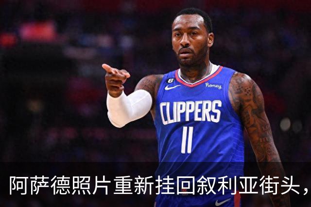 阿萨德照片重新挂回叙利亚街头，挂是真挂了，但为什么挂被搞错了