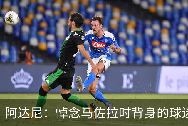 阿达尼：悼念马佐拉时背身的球迷不算真球迷，不尊重足球和生命