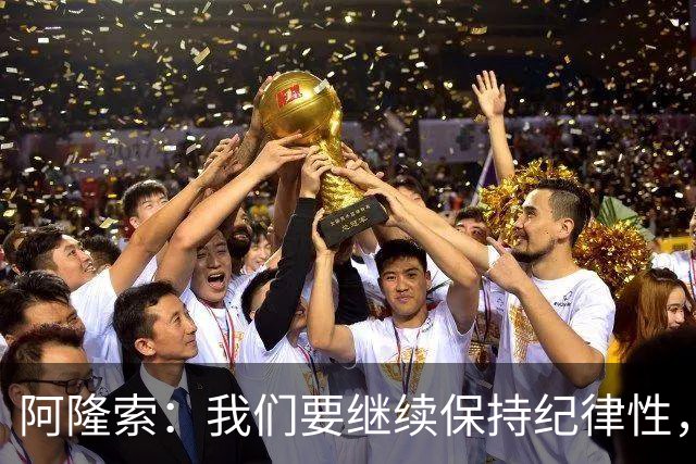 阿隆索：我们要继续保持纪律性，从帕尔默这张红牌中吸取教训