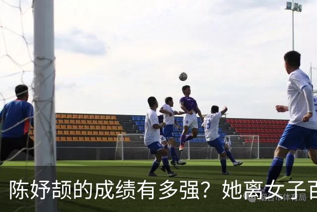 陈妤颉的成绩有多强？她离女子百米11秒大关，大概率只差个顺风天