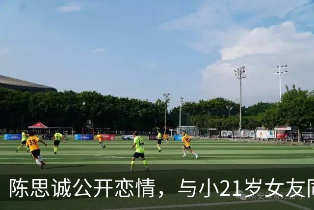 陈思诚公开恋情，与小21岁女友同框，网友：这脸，宛宛类卿...