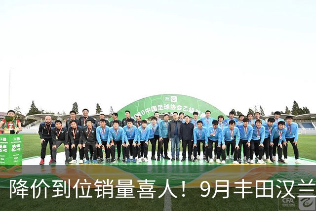 降价到位销量喜人！9月丰田汉兰达交付4950台！市场表现非常稳定
