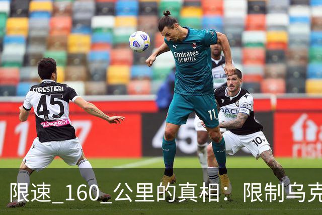 限速 160 公里的真相：限制乌克兰星链的命令，居然来自白宫内部？