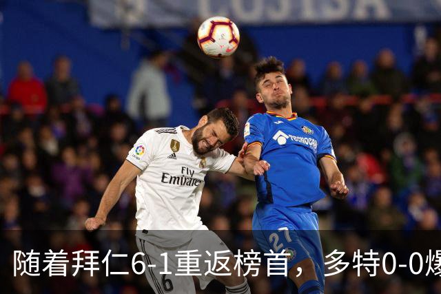 随着拜仁6-1重返榜首，多特0-0爆冷，汉堡1-0绝杀，德甲最新积分出炉
