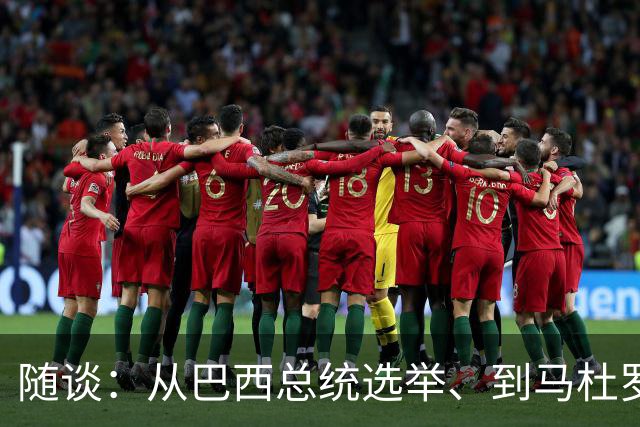 随谈：从巴西总统选举、到马杜罗，再到美国总统