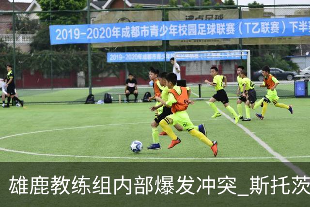 雄鹿教练组内部爆发冲突 斯托茨辞去助教职务