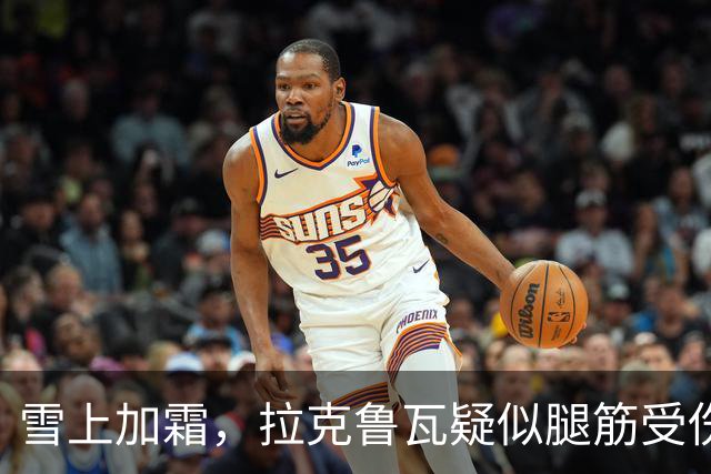 雪上加霜，拉克鲁瓦疑似腿筋受伤，离场时捂着大腿后侧