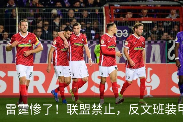 雷霆惨了！联盟禁止，反文班装甲没了……