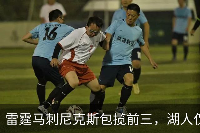 雷霆马刺尼克斯包揽前三，湖人仅13勇士跌到20