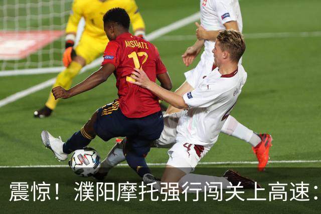 震惊！濮阳摩托强行闯关上高速：收费站不硬拦，收费员取证移交交警，引热议