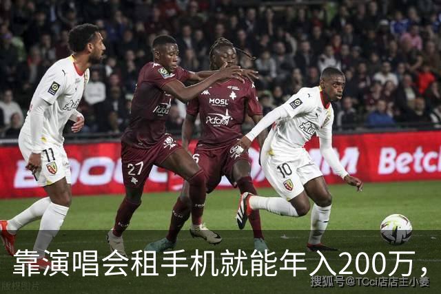 靠演唱会租手机就能年入200万，你敢信吗？