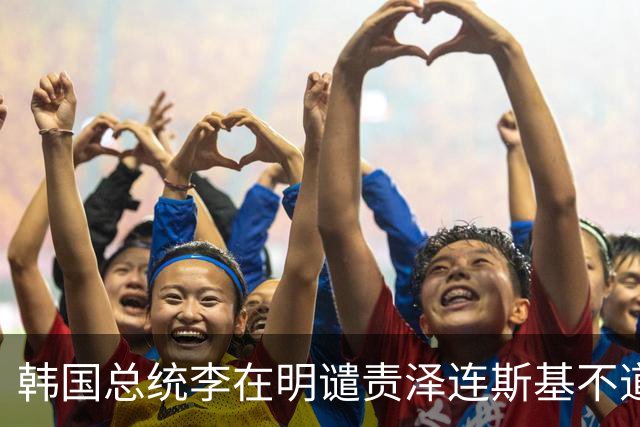 韩国总统李在明谴责泽连斯基不道义 民众批评立场不清