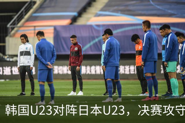 韩国U23对阵日本U23，决赛攻守对抗值得关注