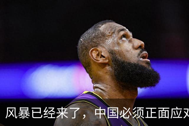 风暴已经来了，中国必须正面应对！40年来从未出现的4种情况到来