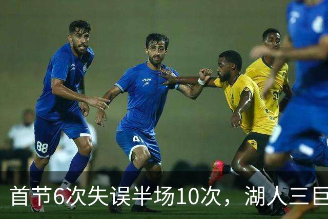 首节6次失误半场10次，湖人三巨头首秀先交了学费