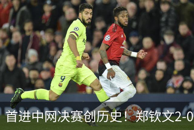 首进中网决赛创历史！郑钦文2-0梅尔滕斯 将与安德列娃争冠