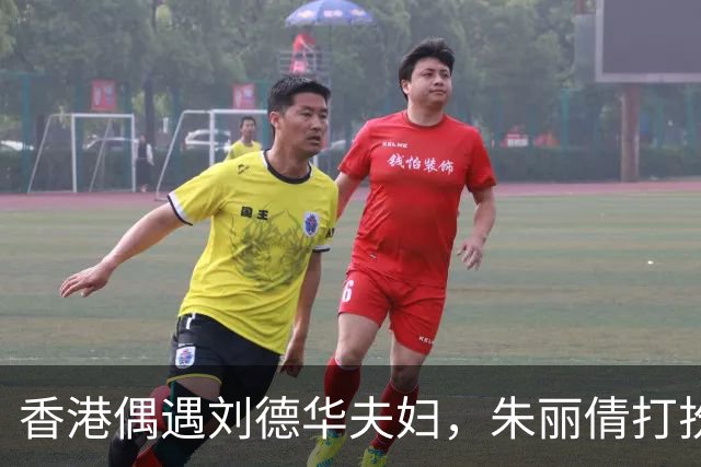 香港偶遇刘德华夫妇，朱丽倩打扮年轻减龄，体态年轻被认成女儿