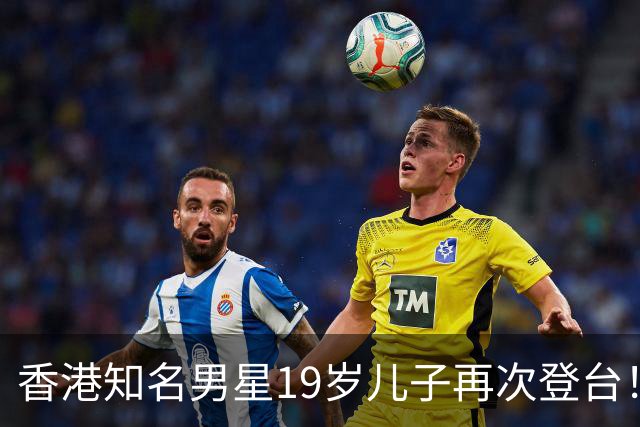香港知名男星19岁儿子再次登台！颜值与父母神似，妈妈台下满脸骄傲