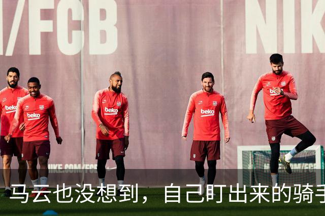 马云也没想到，自己盯出来的骑手服，如今竟从巴黎传回一个好消息