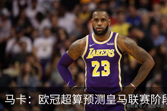 马卡：欧冠超算预测皇马联赛阶段第2，仅次阿森纳