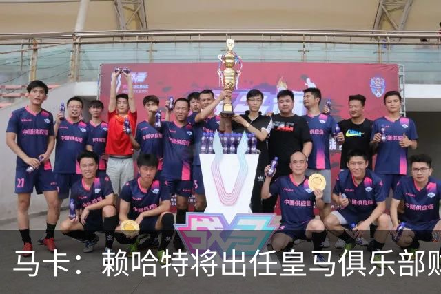 马卡：赖哈特将出任皇马俱乐部财务负责人