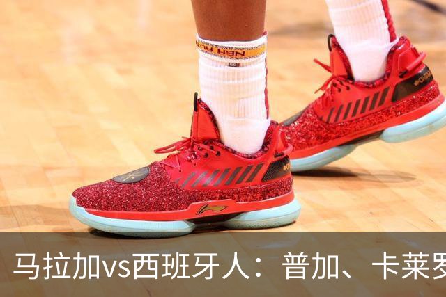 马拉加vs西班牙人：普加、卡莱罗首发，萨拉戈萨、罗伯托-费尔南德斯出战