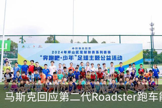 马斯克回应第二代Roadster跑车能否合法上路：能不能要看道路情况
