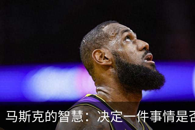 马斯克的智慧：决定一件事情是否成功，关键取决于你信念的强度