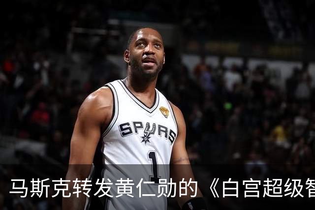 马斯克转发黄仁勋的《白宫超级智能协议》贴文！从搞AI到做SI！网友：美国都拼错，世界真是个草台班子！