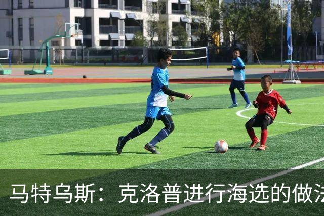马特乌斯：克洛普进行海选的做法非常棒；昂达夫需要冷静一下