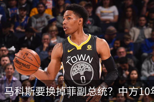 马科斯要换掉菲副总统？中方10年前埋下的伏笔，救了莎拉一命