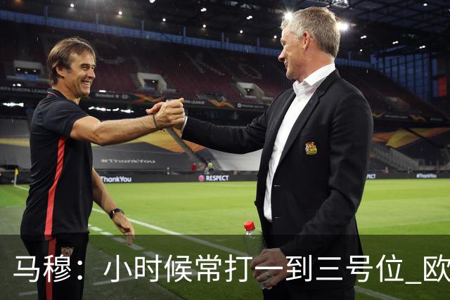 马穆：小时候常打一到三号位 欧洲经历培养了我的传球感觉